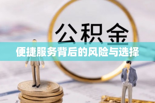 广灵便捷服务背后的风险与选择